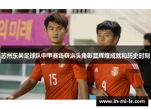 苏州东吴足球队中甲赛场崭露头角彰显辉煌成就和历史时刻