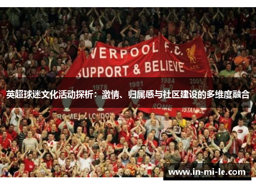 英超球迷文化活动探析：激情、归属感与社区建设的多维度融合