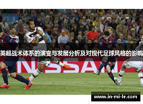 英超战术体系的演变与发展分析及对现代足球风格的影响