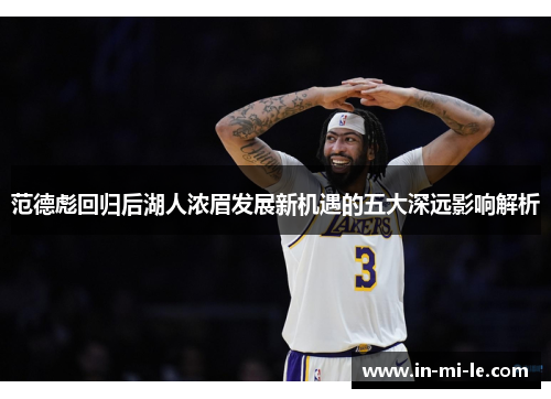 范德彪回归后湖人浓眉发展新机遇的五大深远影响解析