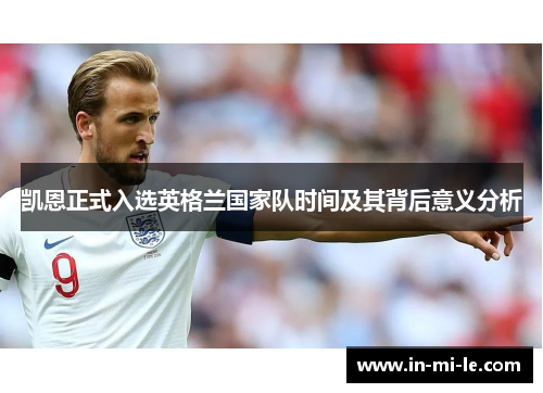 凯恩正式入选英格兰国家队时间及其背后意义分析