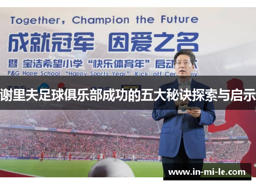 谢里夫足球俱乐部成功的五大秘诀探索与启示