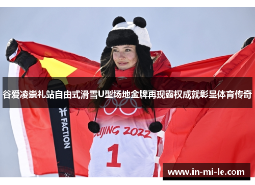 谷爱凌崇礼站自由式滑雪U型场地金牌再现霸权成就彰显体育传奇