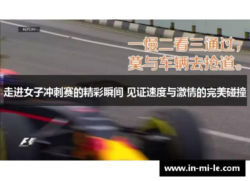 走进女子冲刺赛的精彩瞬间 见证速度与激情的完美碰撞 走进女子冲刺赛的精彩瞬间 见证速度与激情的完美碰撞