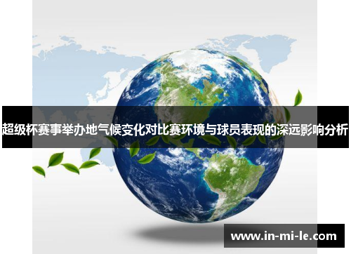 超级杯赛事举办地气候变化对比赛环境与球员表现的深远影响分析