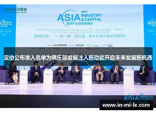 足协公布准入名单为俱乐部发展注入新动能开启未来发展新机遇 足协公布准入名单为俱乐部发展注入新动能开启未来发展新机遇