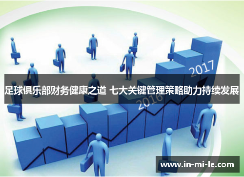 足球俱乐部财务健康之道 七大关键管理策略助力持续发展 足球俱乐部财务健康之道 七大关键管理策略助力持续发展