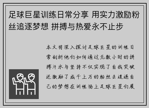 足球巨星训练日常分享 用实力激励粉丝追逐梦想 拼搏与热爱永不止步 足球巨星训练日常分享 用实力激励粉丝追逐梦想 拼搏与热爱永不止步