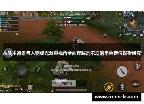 从战术背景与人物弧光双重视角全面理解瓦尔迪的角色定位探析研究