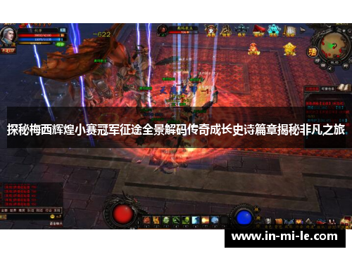 探秘梅西辉煌小赛冠军征途全景解码传奇成长史诗篇章揭秘非凡之旅