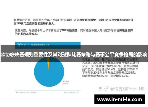 欧协联决赛规则重要性及其对球队比赛策略与赛事公平竞争格局的影响