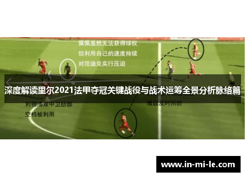 深度解读里尔2021法甲夺冠关键战役与战术运筹全景分析脉络篇