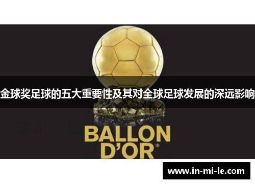 金球奖足球的五大重要性及其对全球足球发展的深远影响
