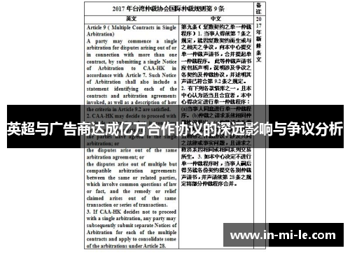 英超与广告商达成亿万合作协议的深远影响与争议分析