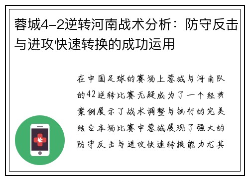 蓉城4-2逆转河南战术分析：防守反击与进攻快速转换的成功运用