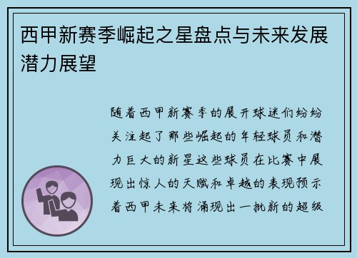 西甲新赛季崛起之星盘点与未来发展潜力展望