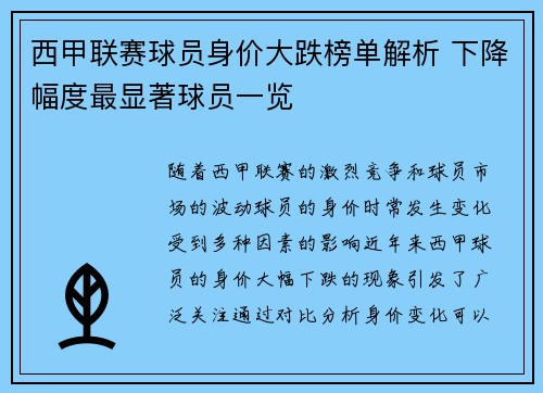 西甲联赛球员身价大跌榜单解析 下降幅度最显著球员一览 西甲联赛球员身价大跌榜单解析 下降幅度最显著球员一览