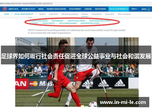 足球界如何履行社会责任促进全球公益事业与社会和谐发展 足球界如何履行社会责任促进全球公益事业与社会和谐发展