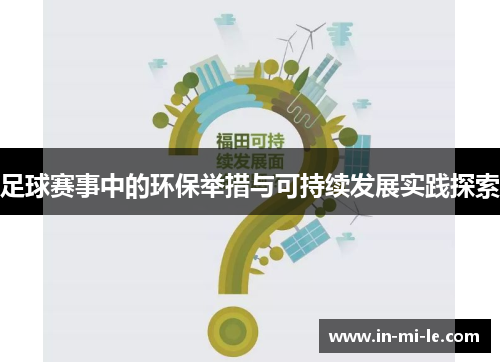 足球赛事中的环保举措与可持续发展实践探索 足球赛事中的环保举措与可持续发展实践探索