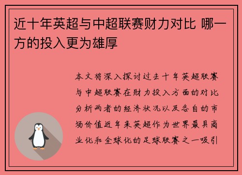 近十年英超与中超联赛财力对比 哪一方的投入更为雄厚