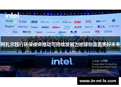 阿扎尔践行环保使命推动可持续发展为地球创造更美好未来