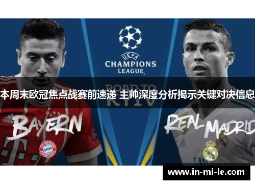 本周末欧冠焦点战赛前速递 主帅深度分析揭示关键对决信息 本周末欧冠焦点战赛前速递 主帅深度分析揭示关键对决信息