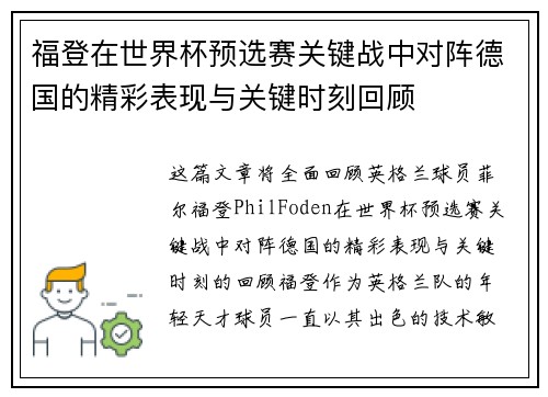 福登在世界杯预选赛关键战中对阵德国的精彩表现与关键时刻回顾