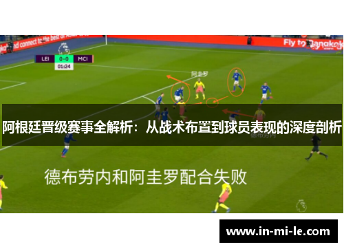 阿根廷晋级赛事全解析：从战术布置到球员表现的深度剖析