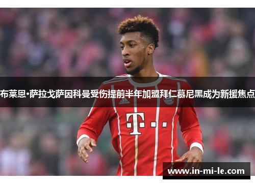 布莱恩·萨拉戈萨因科曼受伤提前半年加盟拜仁慕尼黑成为新援焦点