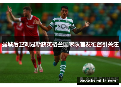 曼城后卫刘易斯获英格兰国家队首发征召引关注