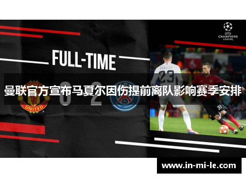 曼联官方宣布马夏尔因伤提前离队影响赛季安排