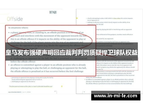 皇马发布强硬声明回应裁判判罚质疑捍卫球队权益