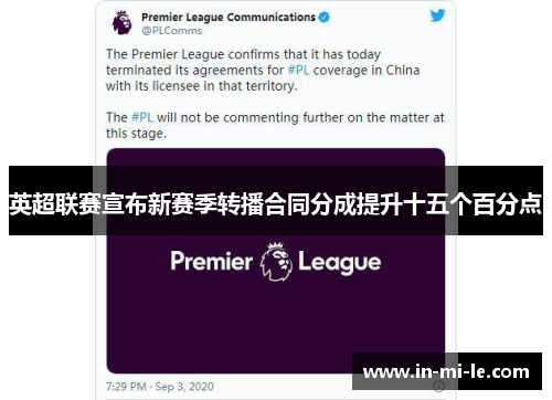 英超联赛宣布新赛季转播合同分成提升十五个百分点