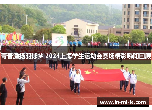 青春激扬羽球梦 2024上海学生运动会赛场精彩瞬间回顾