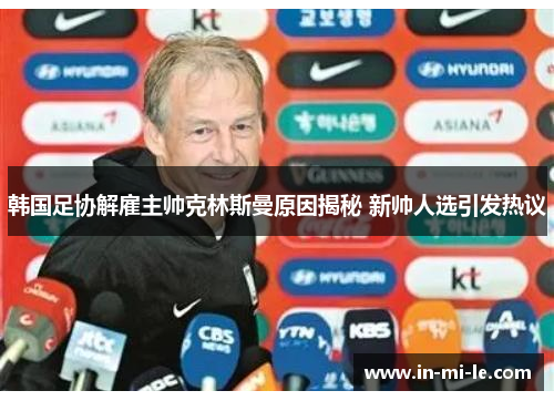 韩国足协解雇主帅克林斯曼原因揭秘 新帅人选引发热议