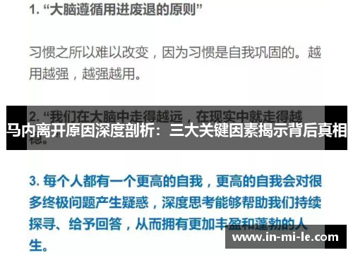 马内离开原因深度剖析：三大关键因素揭示背后真相