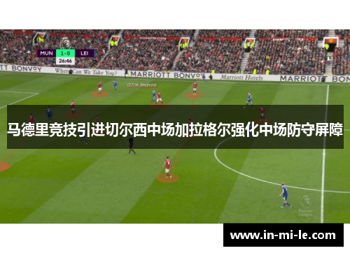 马德里竞技引进切尔西中场加拉格尔强化中场防守屏障