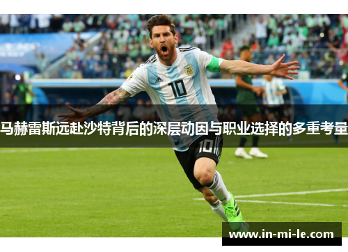 马赫雷斯远赴沙特背后的深层动因与职业选择的多重考量