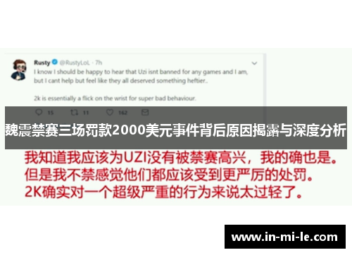 魏震禁赛三场罚款2000美元事件背后原因揭露与深度分析