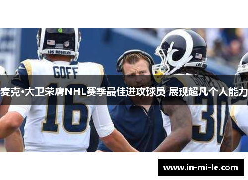 麦克·大卫荣膺NHL赛季最佳进攻球员 展现超凡个人能力
