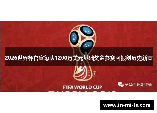 2026世界杯官宣每队1200万美元基础奖金参赛回报创历史新高