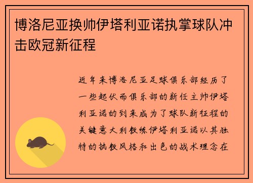 博洛尼亚换帅伊塔利亚诺执掌球队冲击欧冠新征程