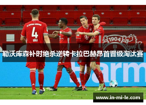 勒沃库森补时绝杀逆转卡拉巴赫昂首晋级淘汰赛