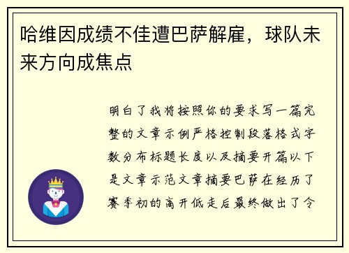 哈维因成绩不佳遭巴萨解雇，球队未来方向成焦点