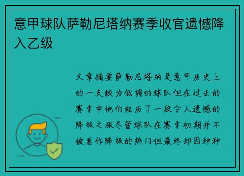 意甲球队萨勒尼塔纳赛季收官遗憾降入乙级 意甲球队萨勒尼塔纳赛季收官遗憾降入乙级