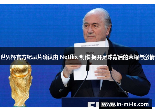 世界杯官方纪录片确认由 Netflix 制作 揭开足球背后的荣耀与激情 世界杯官方纪录片确认由 Netflix 制作 揭开足球背后的荣耀与激情