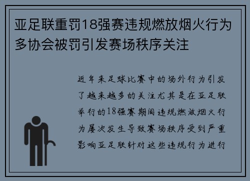 亚足联重罚18强赛违规燃放烟火行为多协会被罚引发赛场秩序关注 亚足联重罚18强赛违规燃放烟火行为多协会被罚引发赛场秩序关注