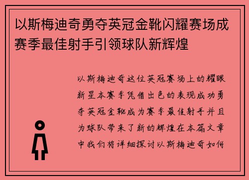 以斯梅迪奇勇夺英冠金靴闪耀赛场成赛季最佳射手引领球队新辉煌⚽