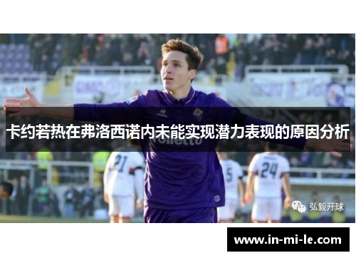卡约若热在弗洛西诺内未能实现潜力表现的原因分析