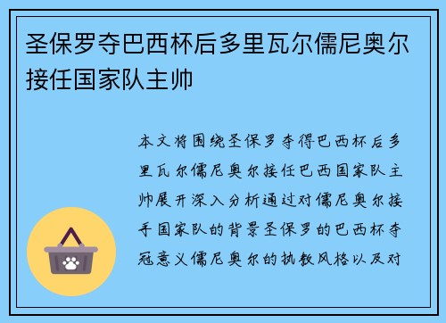 圣保罗夺巴西杯后多里瓦尔儒尼奥尔接任国家队主帅